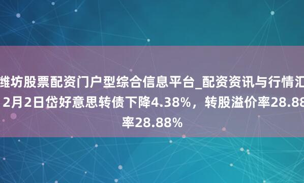 潍坊股票配资门户型综合信息平台_配资资讯与行情汇总 2月2日岱好意思转债下降4.38%，转股溢价率28.88%