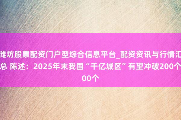 潍坊股票配资门户型综合信息平台_配资资讯与行情汇总 陈述：2025年末我国“千亿城区”有望冲破200个